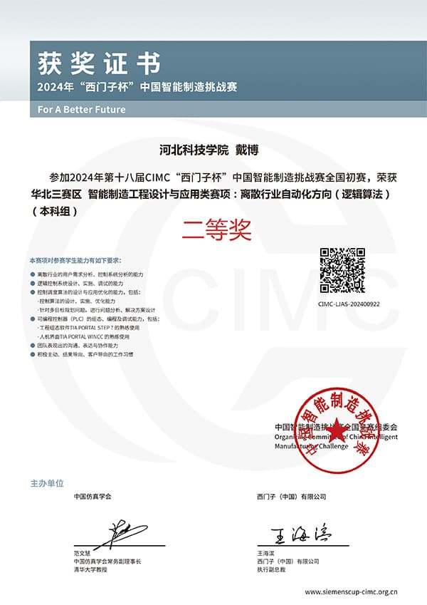 河北科技学院在国家级A类赛事——第十八届 CIMC “西门子杯”中国智能制造挑战赛中大放异彩