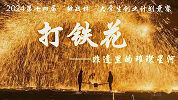 喜报，一等奖！河北科技学院在第十四届“挑战杯”中国大学生创业计划竞赛河北省选拔赛中斩获佳绩！