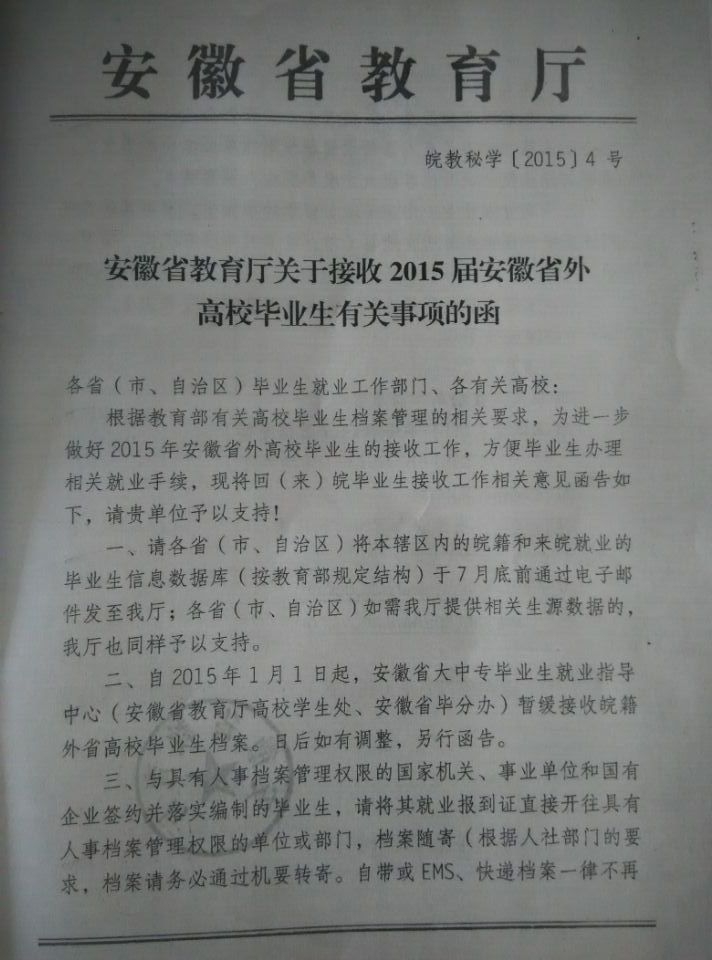 关于转发安徽省教育厅关于接收2015届安徽省外高校毕业生有关事项的函 第 1 张