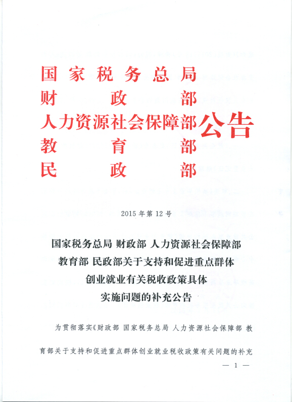 国家税务总局财政部人力资源社会保障部教育部民政部关于支持和促进重点群体创业就业有关税收政策具体实施问题的补充公告 第 1 张