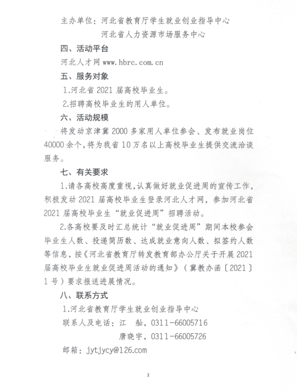 关于联合举办河北省2021届高校毕业生“就业促进周”招聘活动的通知 第 2 张