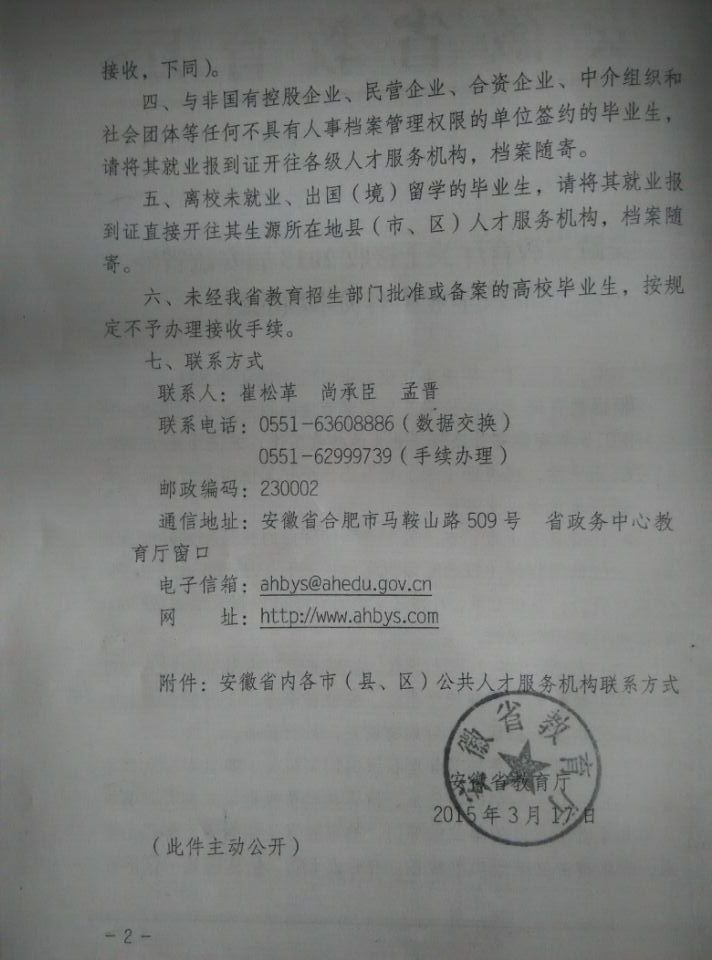 关于转发安徽省教育厅关于接收2015届安徽省外高校毕业生有关事项的函 第 2 张