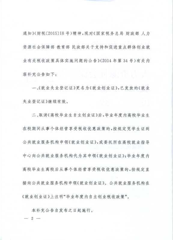 国家税务总局财政部人力资源社会保障部教育部民政部关于支持和促进重点群体创业就业有关税收政策具体实施问题的补充公告 第 2 张