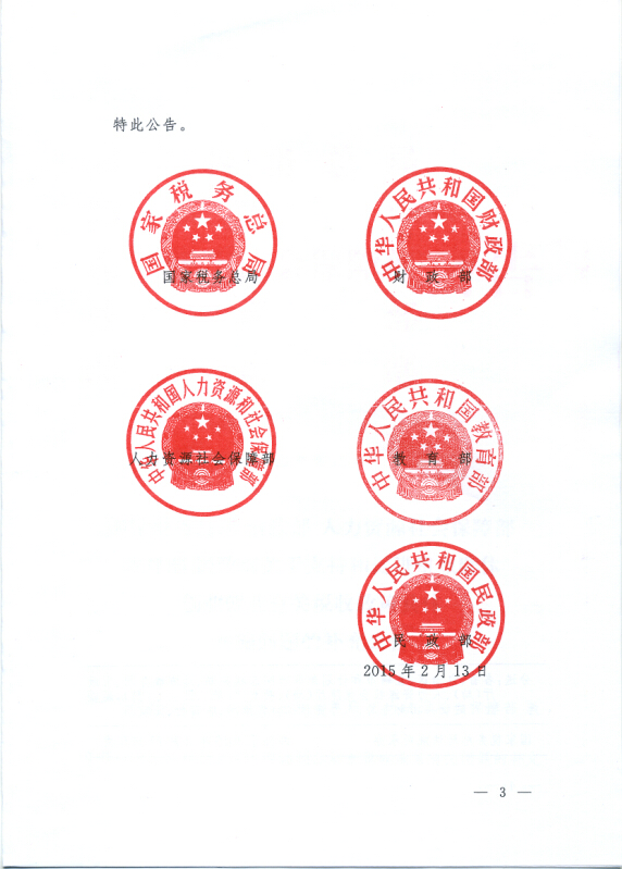国家税务总局财政部人力资源社会保障部教育部民政部关于支持和促进重点群体创业就业有关税收政策具体实施问题的补充公告 第 3 张