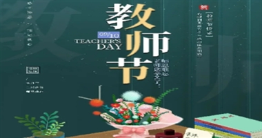 河北科技学院//经济管理学院//时光承教心，桃李满天下
