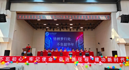 河北科技学院，机电工程学院，2024届毕业生毕业典礼暨学位授予仪式圆满结束 第 1 张