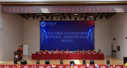 河北科技学院，机电工程学院，2024届毕业生毕业典礼暨学位授予仪式圆满结束 第 3 张