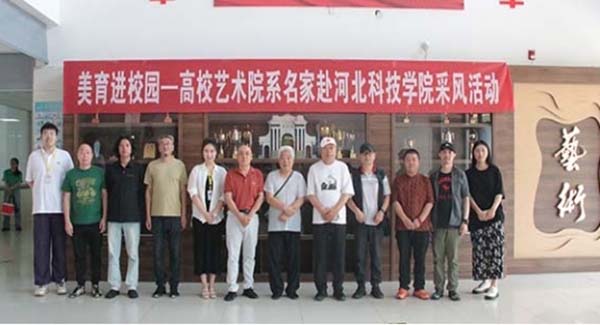 美育进校园——高校艺术院系名家赴河北科技学院采风