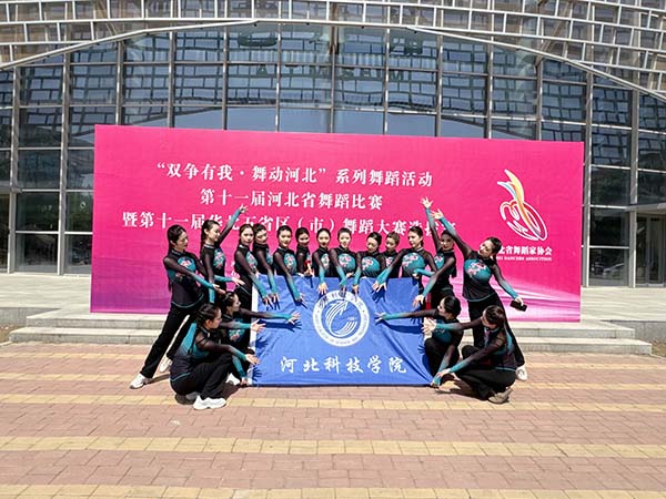 河北科技学院艺术学院舞蹈表演/编导专业 参加2024年河北省舞蹈大赛