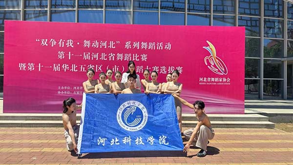 河北科技学院艺术学院舞蹈表演/编导专业 参加2024年河北省舞蹈大赛