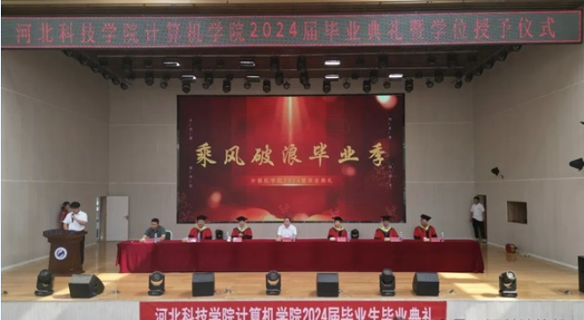 河北科技学院 计算机学院 2024届毕业生典礼 暨学位授予仪式 第 1 张