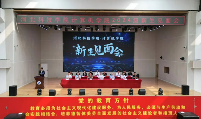 河北科技学院计算机学院2024级新生见面会 第 1 张