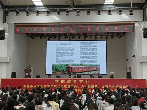 “教育无界，逐梦斯里兰卡” ——教育学院留学宣讲会