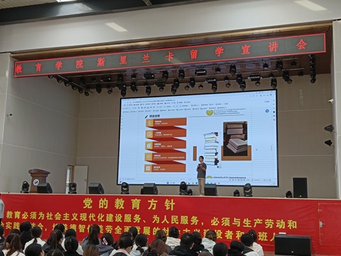 “教育无界，逐梦斯里兰卡” ——教育学院留学宣讲会