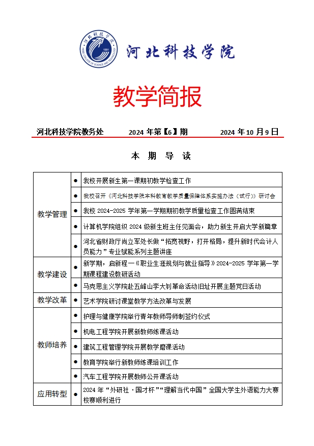 教学简报2024年第【6】期