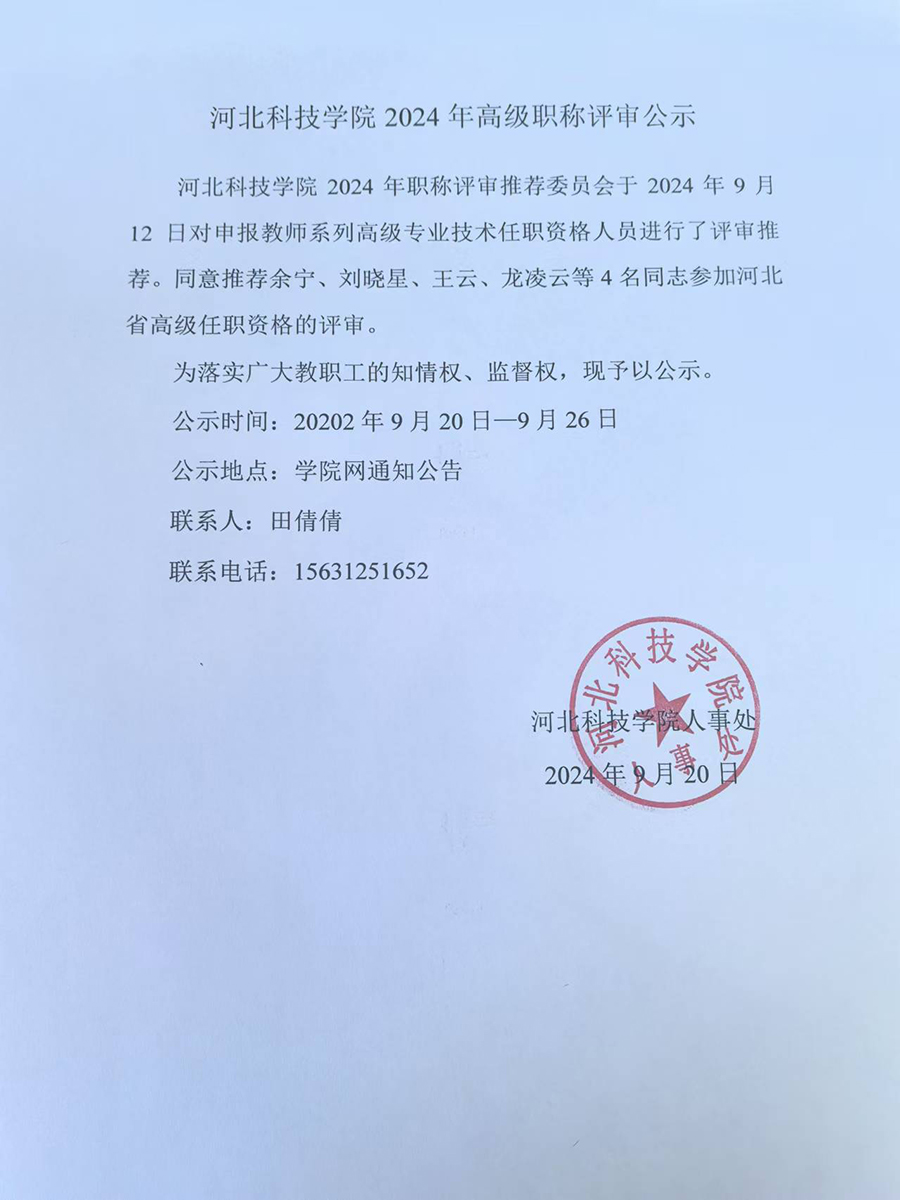 河北科技学院2024年高级职称评审公示