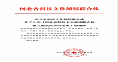 河北科技学院汽车工程学院 入选河北省科技文化场馆联合体 第三