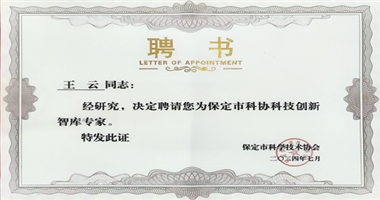 我校两人入选首批保定市科学技术协会科技创新智库专家库