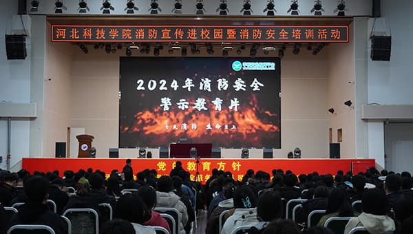 消防安全宣传进校园河北科技学院消防安全大培训