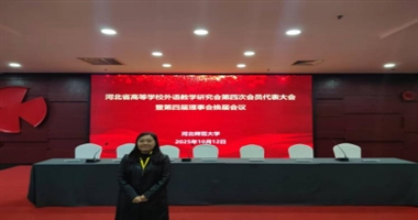 参加河北省外语教学研究会第四届会员代表大会