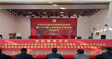 河北科技学院党校第二十九期入党积极分子培训班正式开班