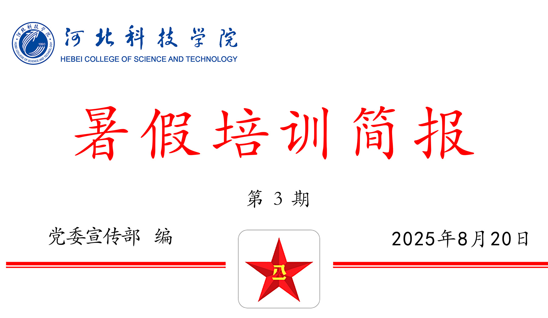 河北科技学院暑期教职工培训（三）
