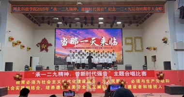 河北科技学院 计算机学院 赓续红色血脉，唱响青春华章