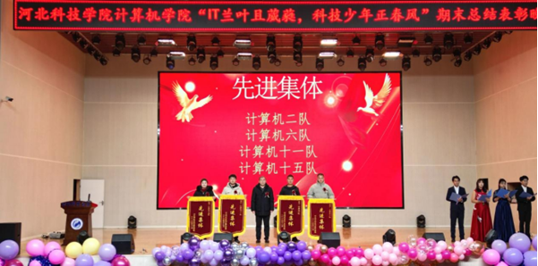 河北科技学院计算机学院召开“IT兰叶且葳蕤，科技少年正春风”期末表彰大会 第 3 张