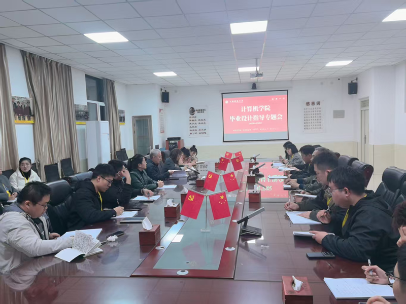 计算机学院开展2025届毕业设计指导培训会