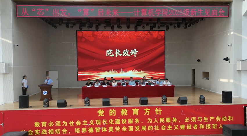 从“芯”出发 “算”启未来-河北科技学院计算机学院2025级新生见面会圆满举行 第 2 张