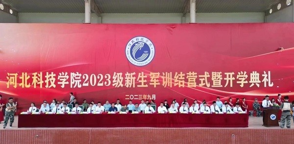 河北科技学院-计算机学院 隆重举行 “2023年新生军训结营式暨开学典礼” 第 1 张