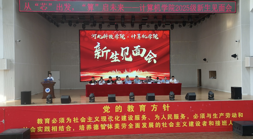 从“芯”出发 “算”启未来-河北科技学院计算机学院2025级新生见面会圆满举行 第 1 张