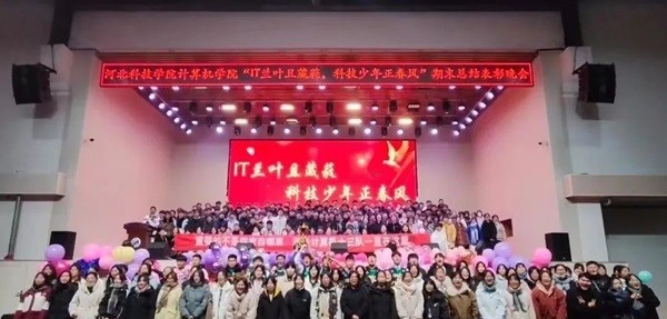 河北科技学院计算机学院召开“IT兰叶且葳蕤，科技少年正春风”期末表彰大会 第 8 张