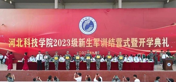 河北科技学院-计算机学院 隆重举行 “2023年新生军训结营式暨开学典礼” 第 5 张