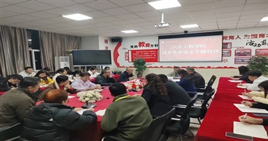 汽车工程学院召开毕业论文专题会议