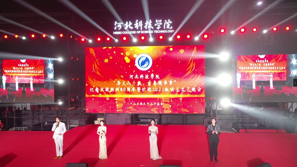 烽火八十载  青春续华章 ——河北科技学院隆重举办 纪念抗战胜利80周年暨欢迎2025级新生文艺晚会 第 1 张