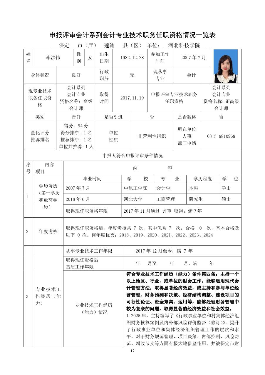 申报评审会计系列会计专业技术职务任职资格情况一览表-李洪伟_1.JPG