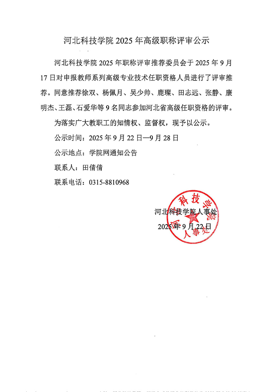 河北科技学院 2025 年高级职称评审公示.jpg