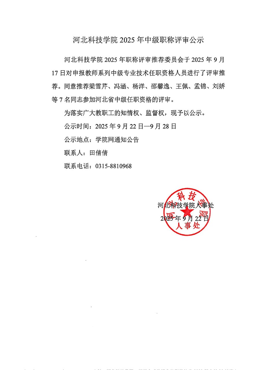 河北科技学院2025年中级职称评审公示