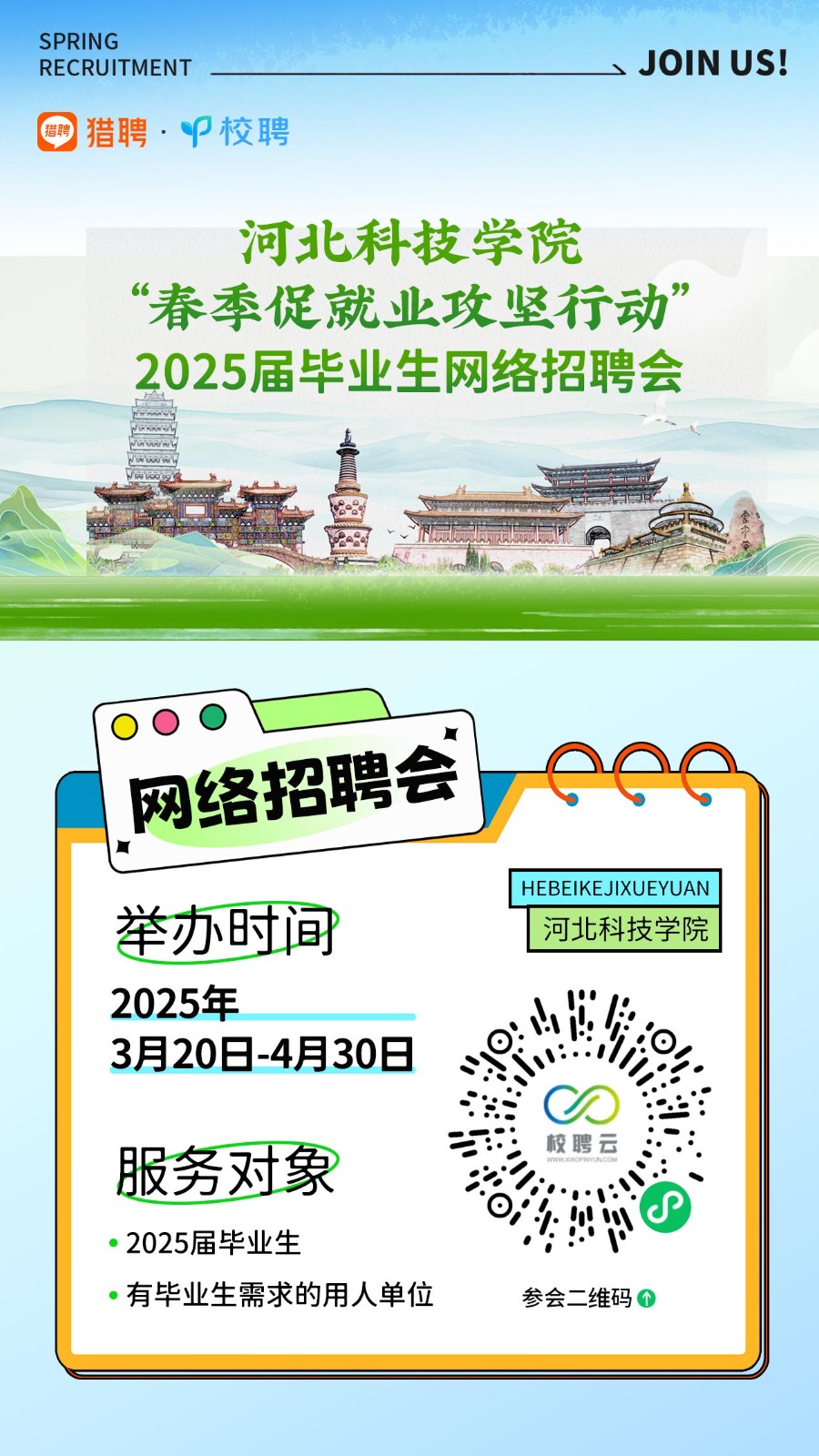 河北科技学院“春季促就业攻坚行动”2025届毕业生网络招聘会 第 2 张