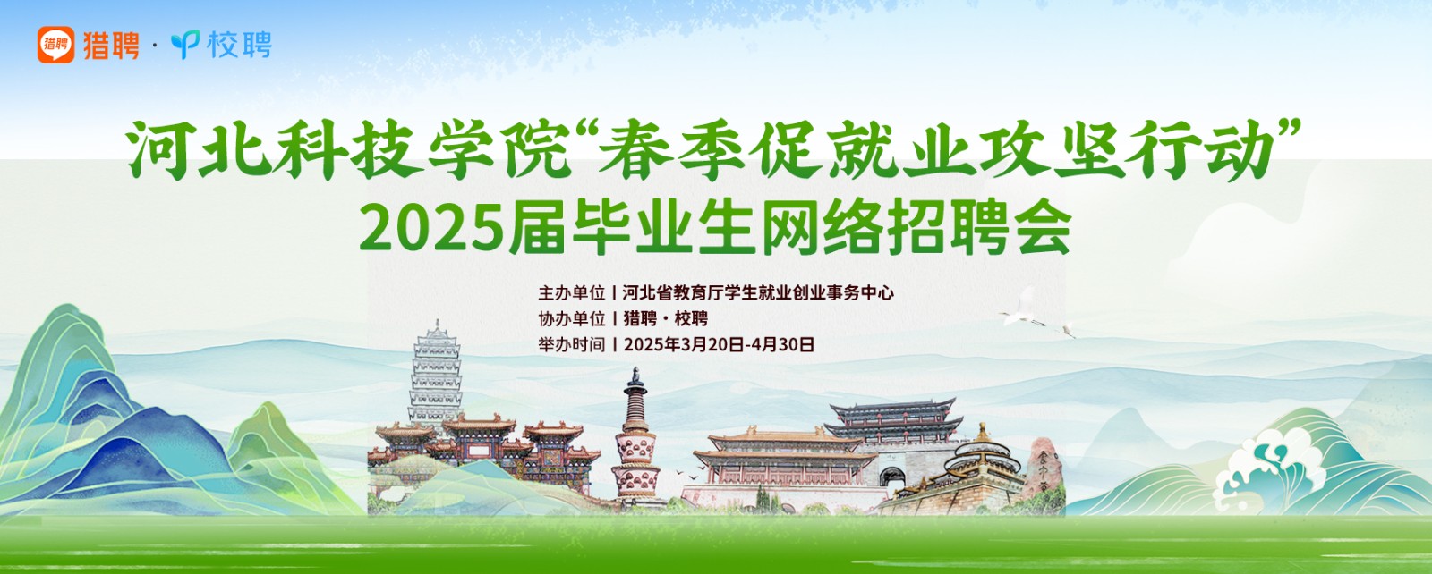 河北科技学院“春季促就业攻坚行动”2025届毕业生网络招聘会 第 1 张
