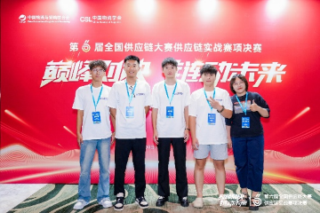 建筑工程管理学院“醉把佳人成双队”斩获第六届全国供应链大赛全国二等奖 第 2 张