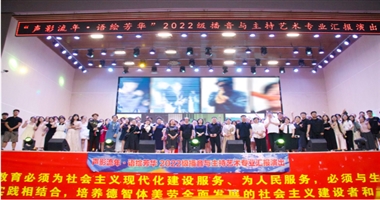 “声影流年·语绘芳华”2022级播音与主持艺术专业汇报演出圆满落幕