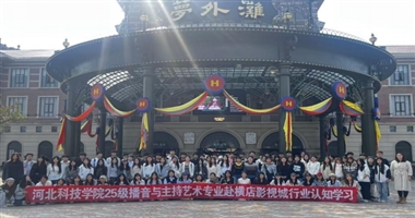 河北科技学院艺术学院播音学子赴横店认知实践——影视场景中解锁播音主持专业新势能