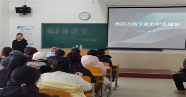 赋能艺术之路，规划职业蓝图 ——艺术学院常务副院长展烨为舞蹈表演专业职业规划专题讲座