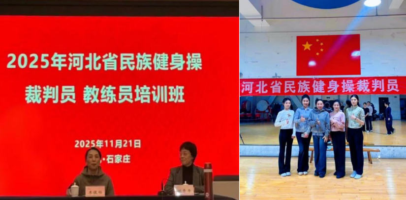 河北科技学院艺术学院师生参加2025年河北省民族健身操裁判员、教练员培训班——《锦绣大中华》谱写民族健身操新篇章