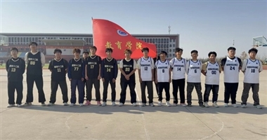 青春竞逐展锋芒，凝心聚力燃赛场 教育学院“青春竞逐”篮球赛圆满举办