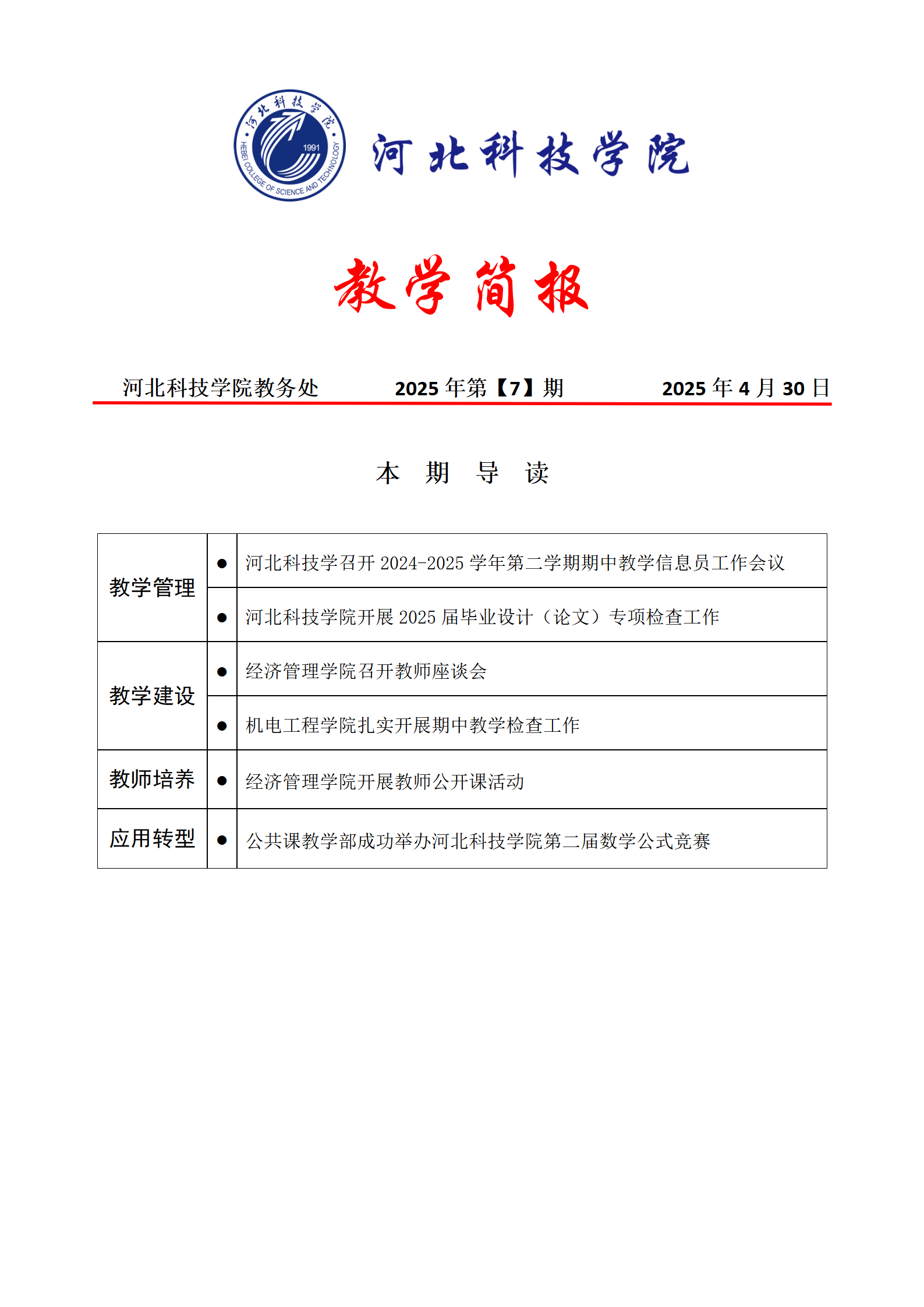 2025年4月下旬教学简报--2025.4.30_01.png