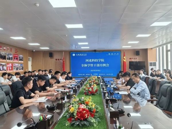 聚焦育人 共促发展||河北科技学院召开全体学管干部月例会