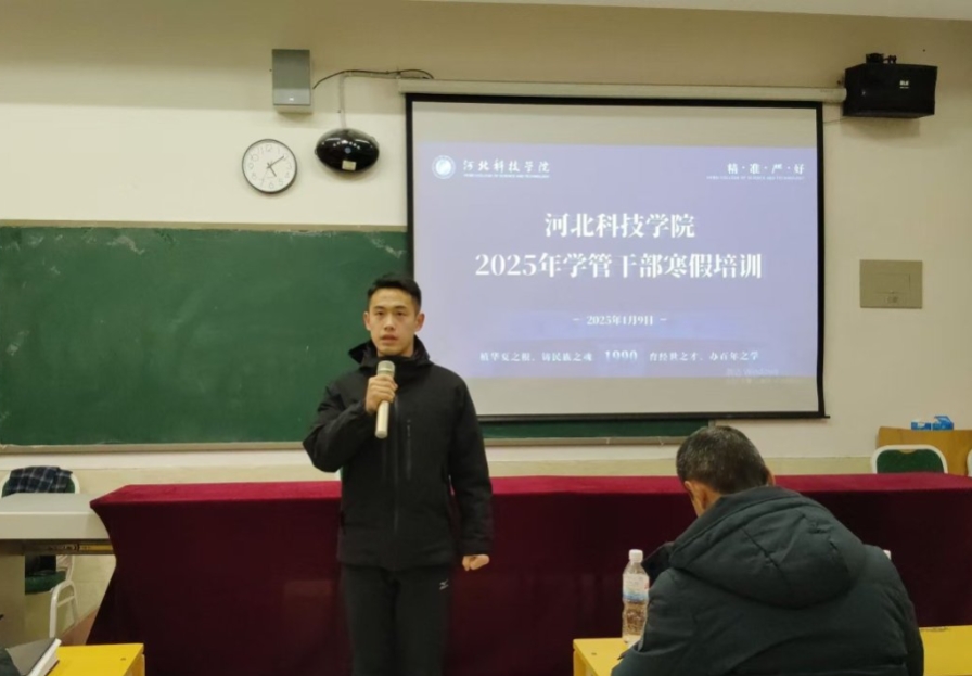 精研辅技 匠铸学管‖河北科技学院2025年学管干部寒假培训第四天 第 22 张